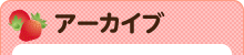 アーカイブズ