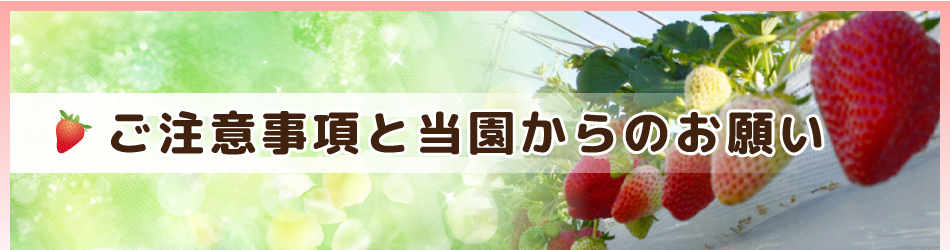 ご注意事項と当園からのお願い