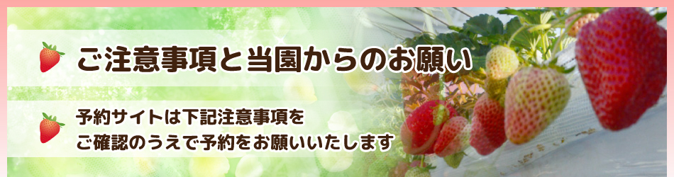 ご注意事項と当園からのお願い