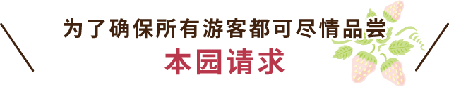 全てのお客様が楽しくお過ごしいただくために、当園からのお願いです